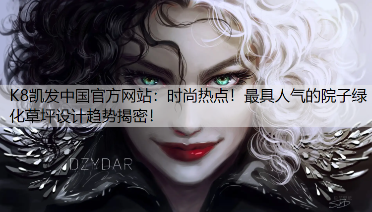 K8凯发中国官方网站：时尚热点！最具人气的院子绿化草坪设计趋势揭密！