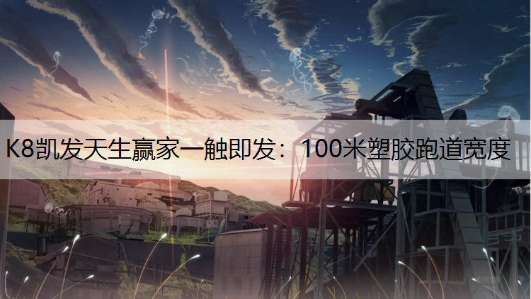 K8凯发天生赢家一触即发：100米塑胶跑道宽度
