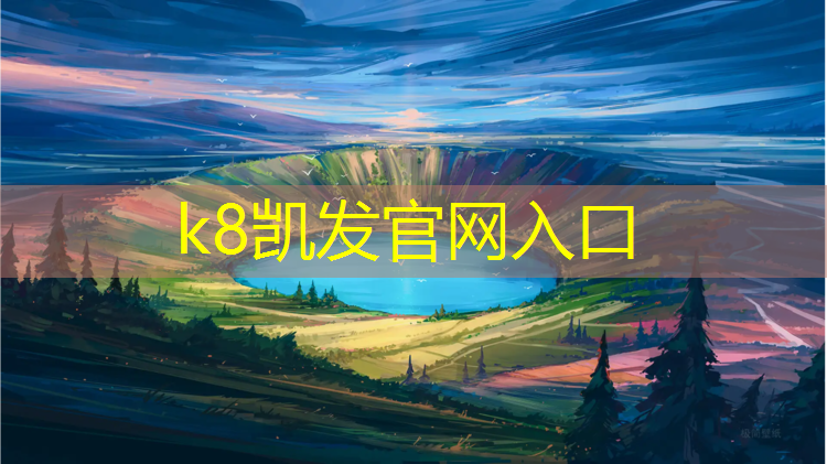 K8凯发国际官方网站：开封塑胶跑道路线