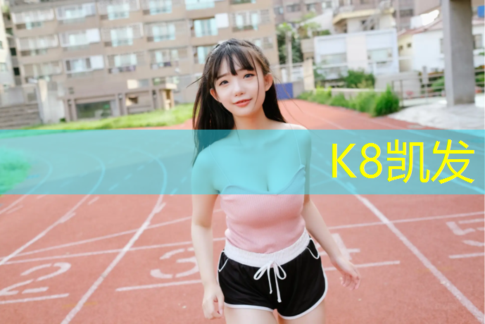 K8凯发国际官方网站：培训塑胶跑道施工