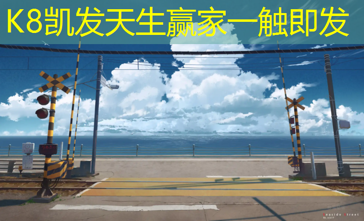 K8凯发：温州公园塑胶跑道贵吗_