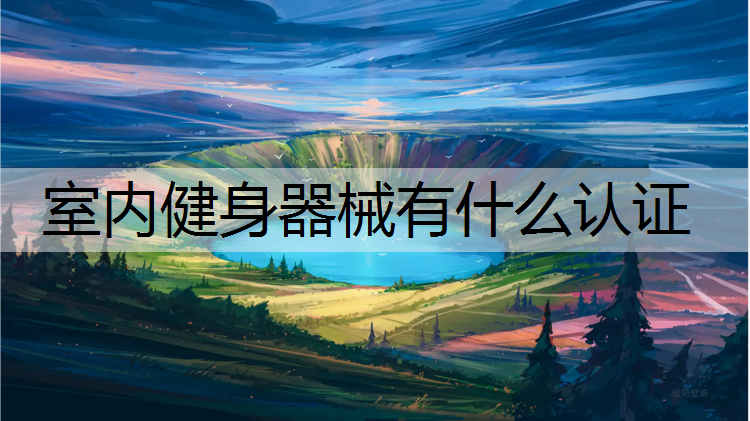 室内健身器械有什么认证
