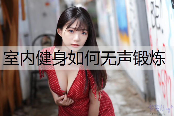 室内健身如何无声锻炼