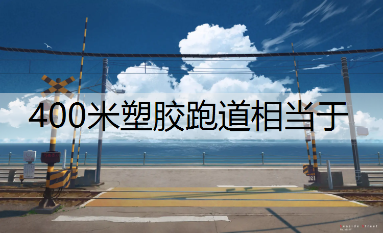 400米塑胶跑道相当于