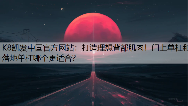 打造理想背部肌肉！门上单杠和落地单杠哪个更适合？