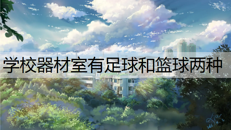 学校器材室有足球和篮球两种