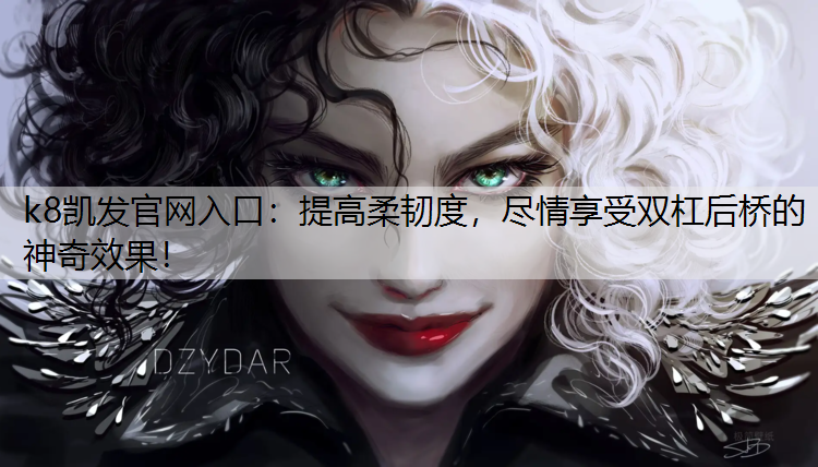 提高柔韧度，尽情享受双杠后桥的神奇效果！